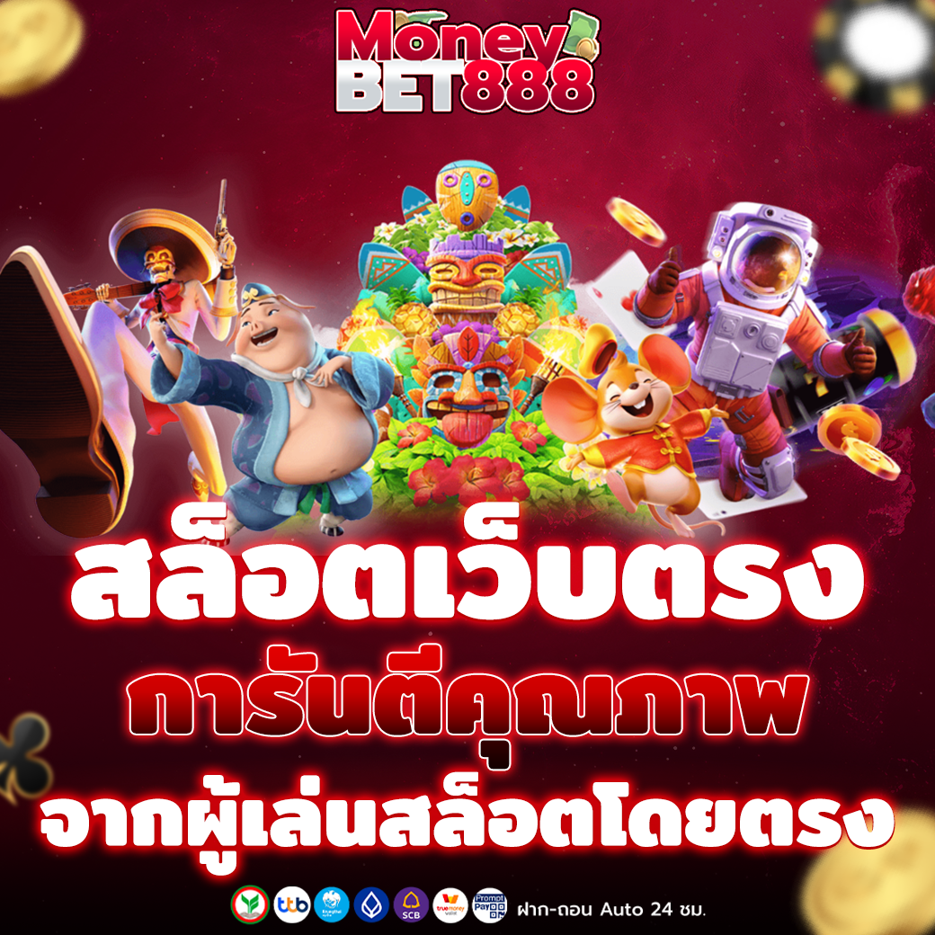 สล็อตเว็บตรง 888 เว็บอันดับ 1 ในประเทศไทย ตอนนี้