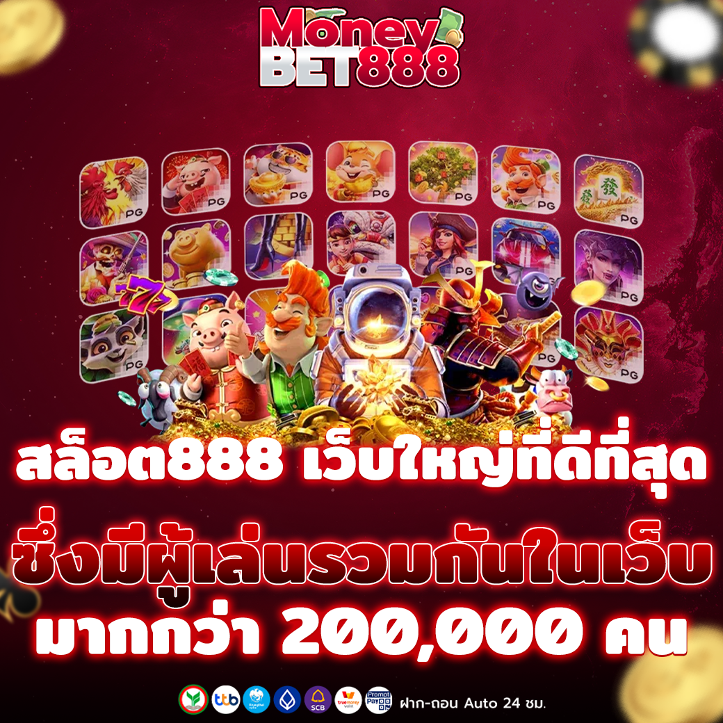 เว็บสล็อต888 เว็บใหญ่อันดับ 1 ที่ดีที่สุด ในยุคนี้