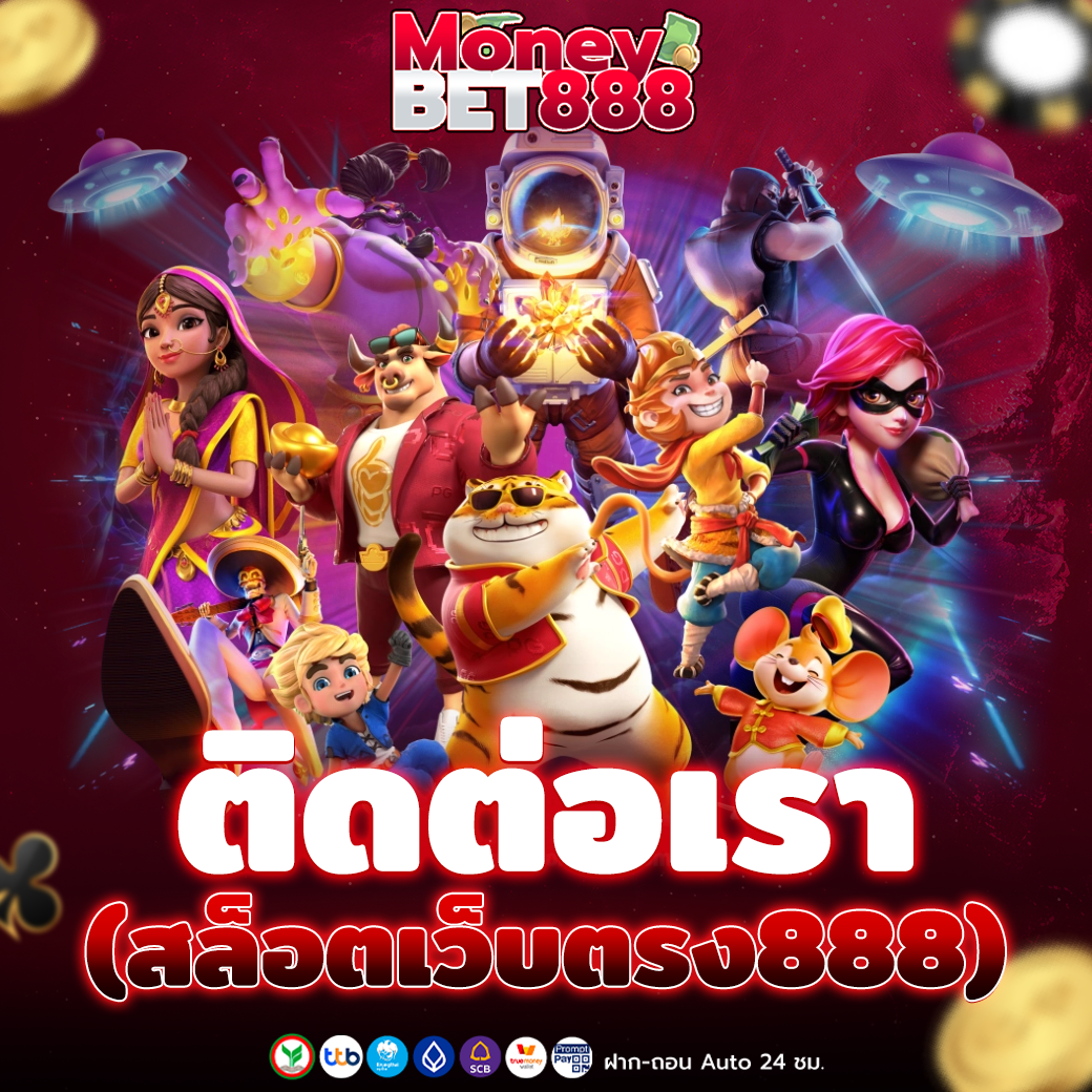 สล็อตเว็บตรง888 ยุคนี้ต้องเว็บนี้เท่านั้น