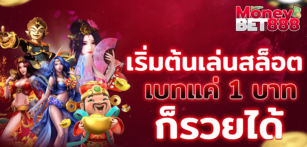 สล็อต888 กับจุดเริ่มต้นการเล่นสล็อต ที่รวยได้