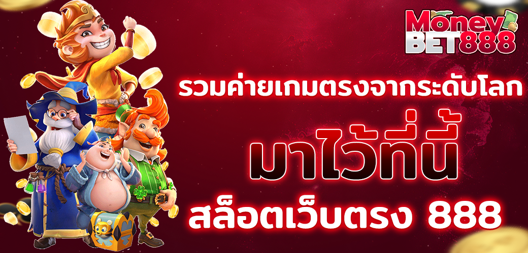 สล็อต888 ไม่ผ่านเอเย่นต์ รวมเกมมากที่สุดในยุคนี้