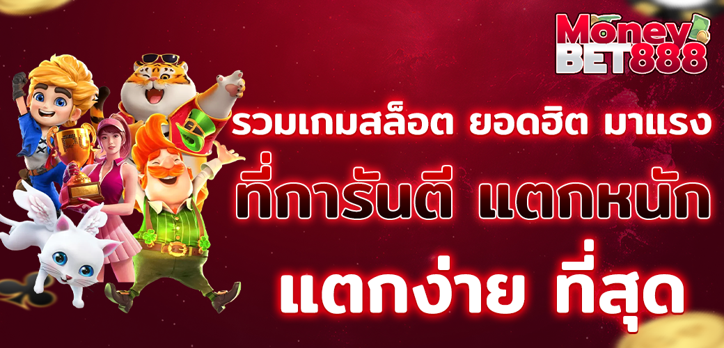 สล็อต888 รวมเกมสล็อตยิดฮิต ที่มีผู้เล่นมากที่สุด