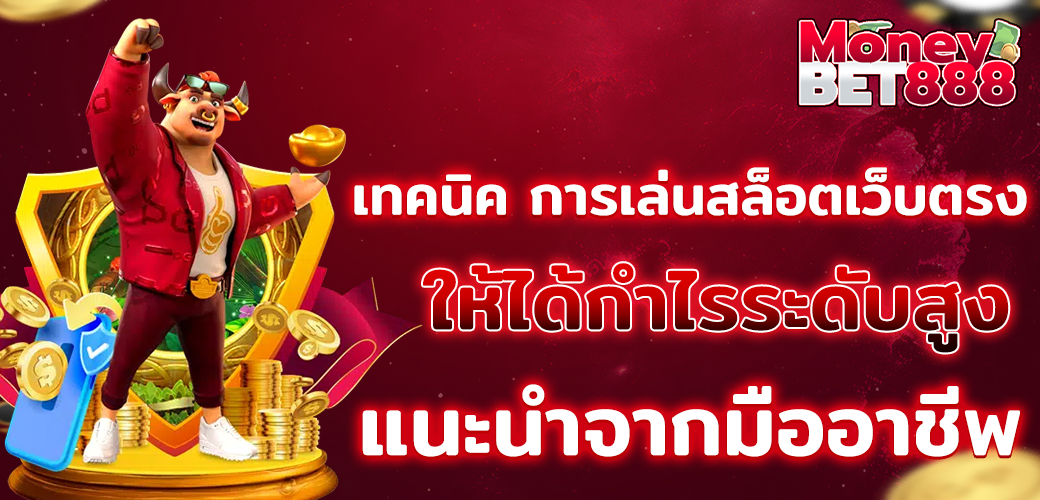 สล็อต888เว็บตรงไม่ผ่านเอเย่นต์ การันตี ความปลอดภัยสูงสุด